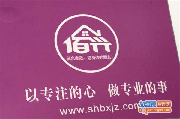 佰兴家政加盟费