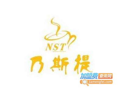 乃斯提奶茶加盟费