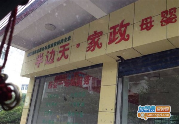 半边天家政加盟费