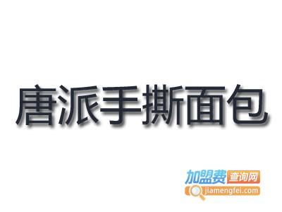 唐派手撕面包