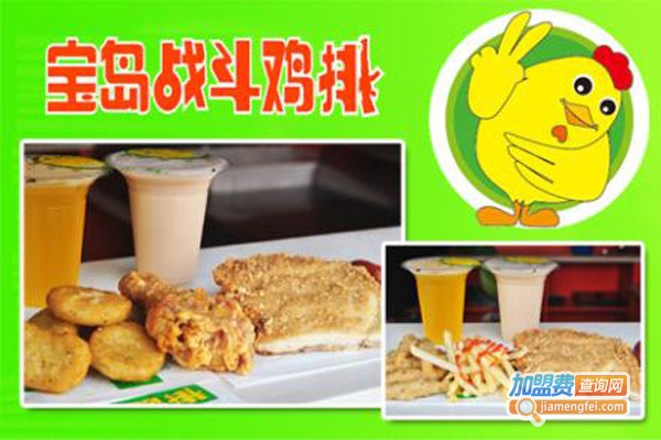 宝岛战斗鸡排加盟多少钱