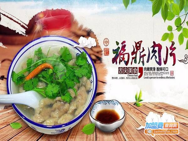 福鼎肉片加盟费多少钱