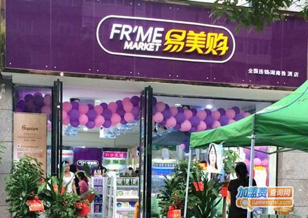 易美购加盟费多少钱