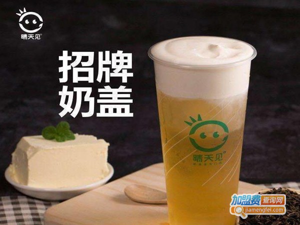 晴天见奶茶加盟费多少钱