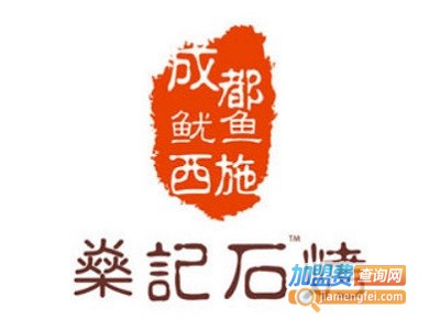 燊记石烤鱿鱼