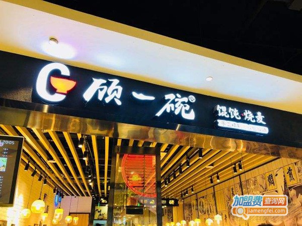 顾一碗加盟费多少钱