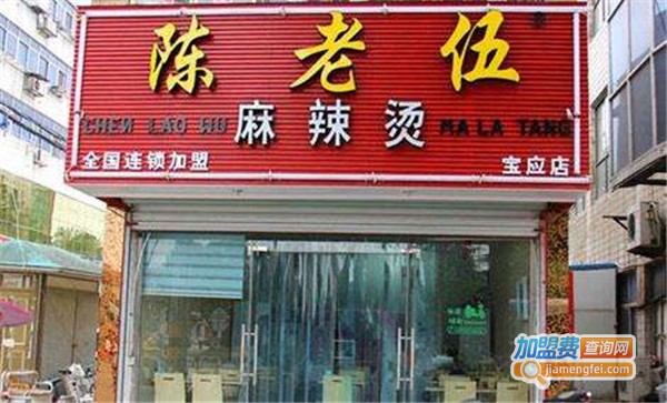 陈老伍麻辣烫加盟费多少钱