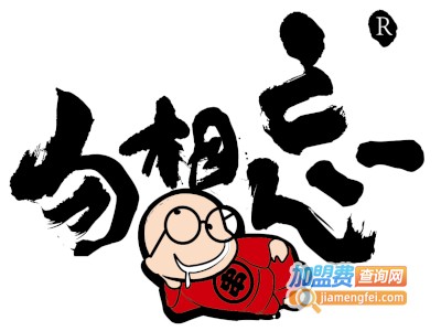 勿相忘串串香加盟多少钱