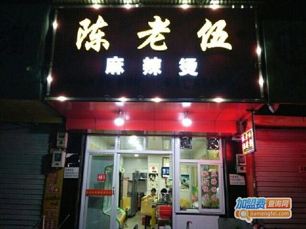 陈老伍麻辣烫加盟费多少钱