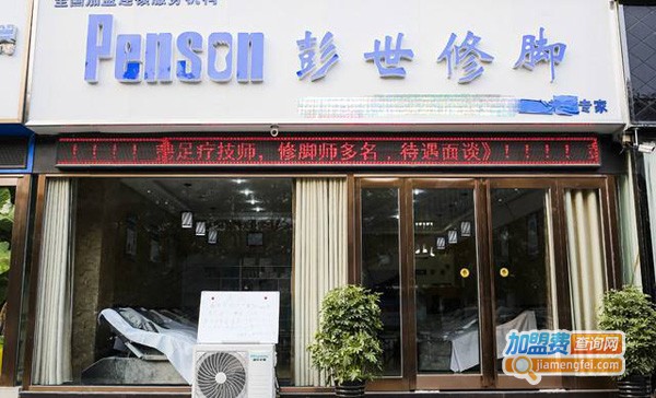 彭世修脚店加盟