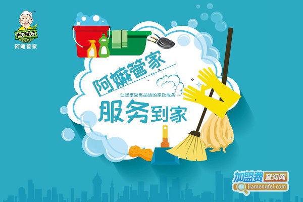 阿嫲管家家政加盟费