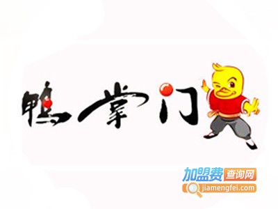 鸭掌门加盟多少钱