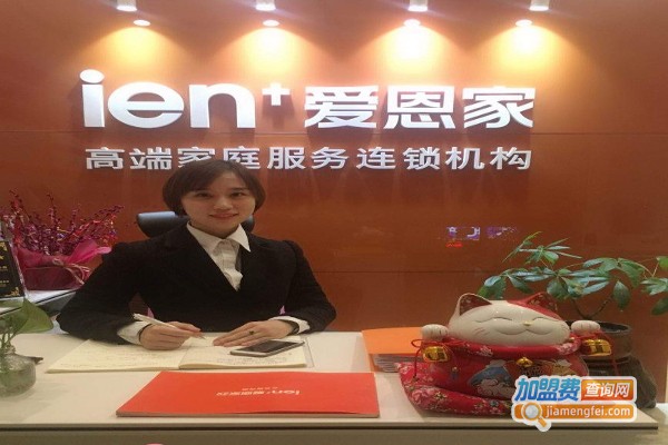 爱恩高端家政加盟费