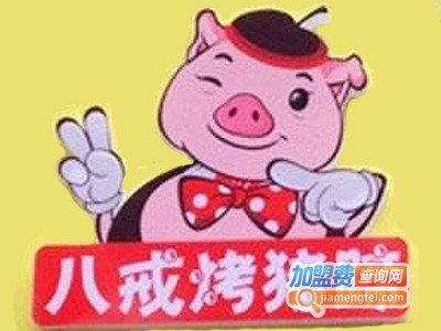 八戒烤猪蹄加盟费多少钱