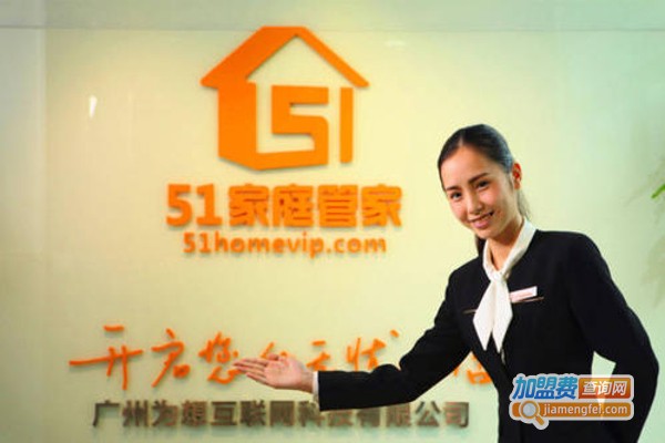 51家庭管家家政加盟