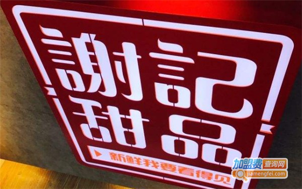 谢记甜品加盟费