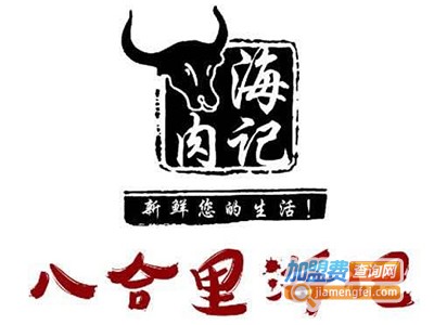 八合里海记牛肉店加盟