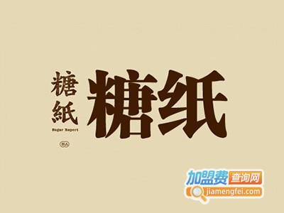 糖纸甜品店