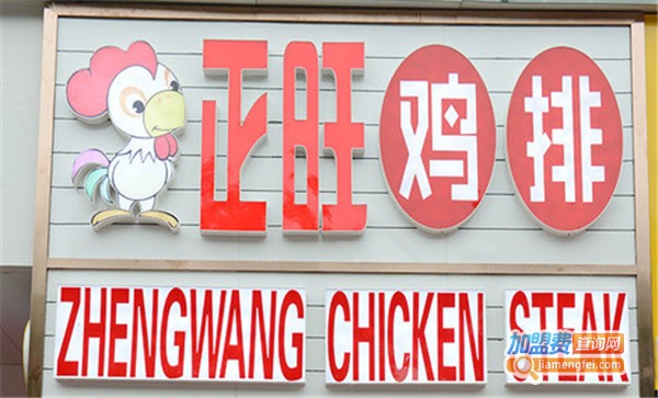 正旺鸡排加盟费多少钱