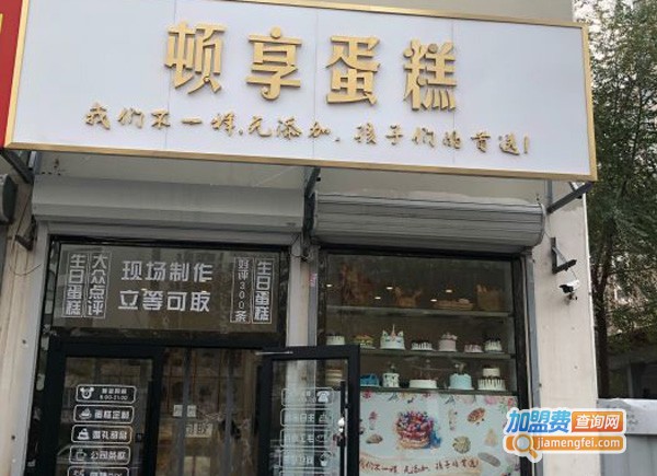 顿享蛋糕加盟费