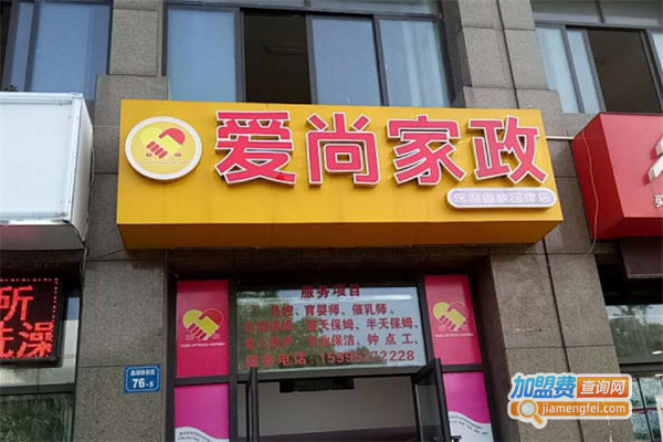 爱尚家政加盟费