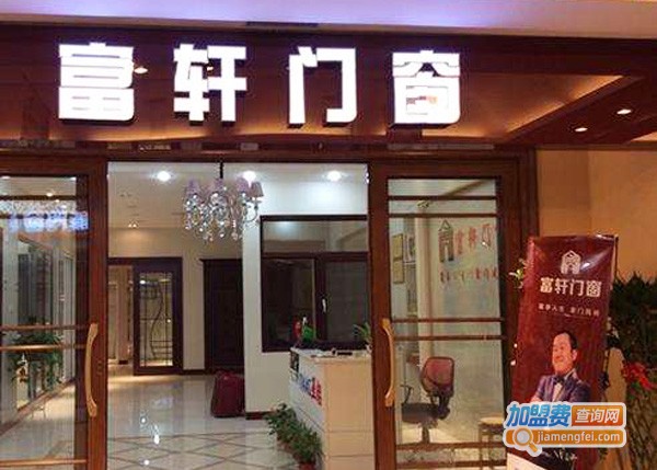 富轩门窗加盟
