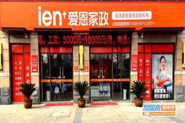 爱恩高端家政加盟费