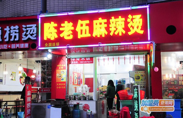 陈老伍麻辣烫加盟费多少钱