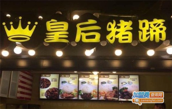 加盟皇后猪蹄多少钱