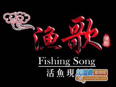 渔歌烤鱼加盟费多少钱