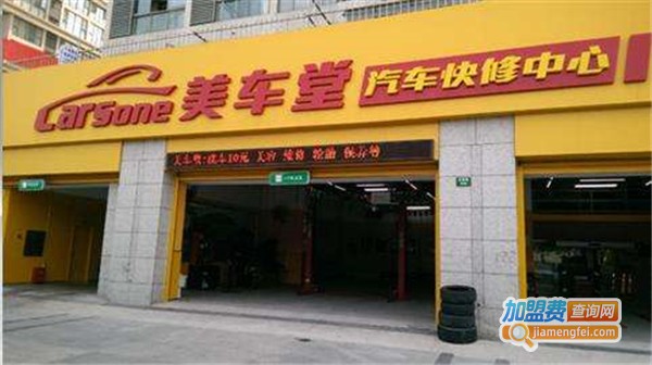 美车堂加盟费多少