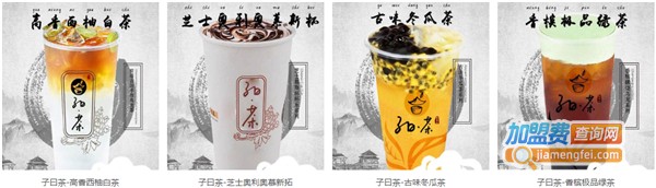 子曰茶奶茶加盟费
