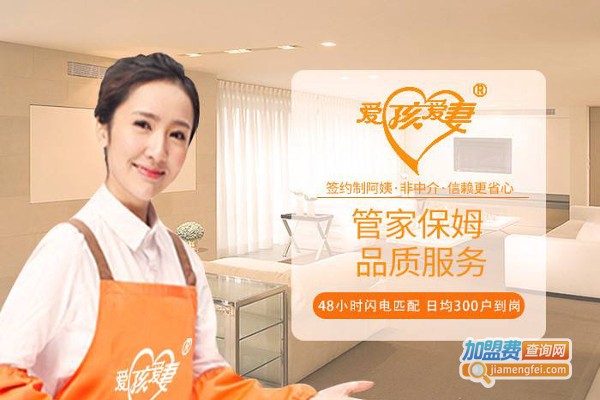爱孩爱妻家政加盟费