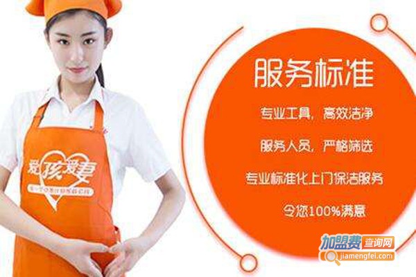 爱孩爱妻家政加盟费