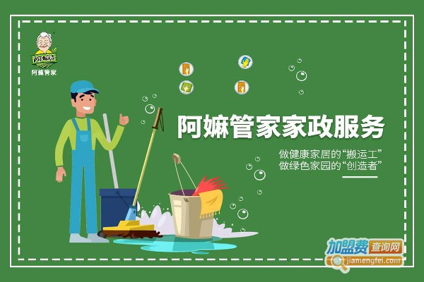 阿嫲管家家政加盟费