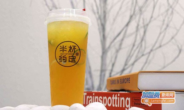 半杯约定奶茶加盟费