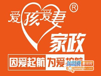 爱孩爱妻家政加盟费