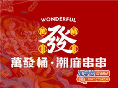 萬發桶潮麻串串加盟费