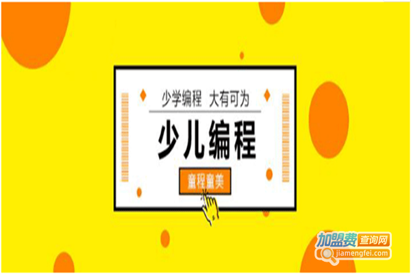 儿童编程机构加盟费