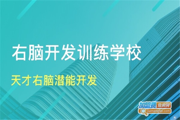 右脑开发学校加盟费