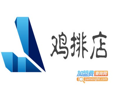 鸡排店加盟电话