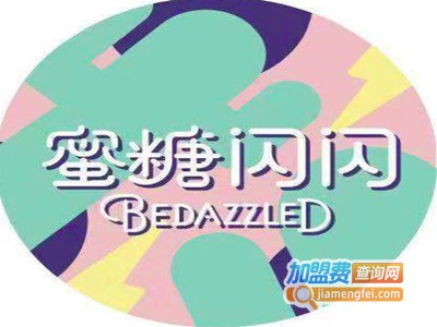 蜜糖闪闪BEDAZZLED加盟费