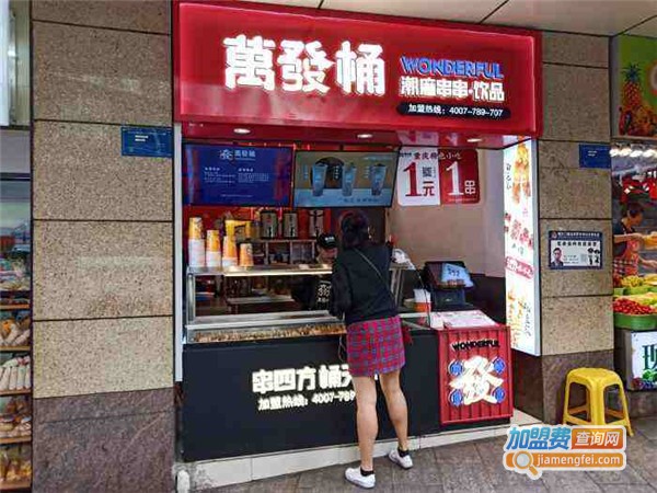 萬發桶潮麻串串加盟费