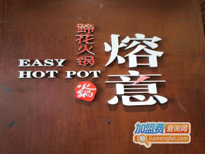 熔意蹄花火锅加盟费