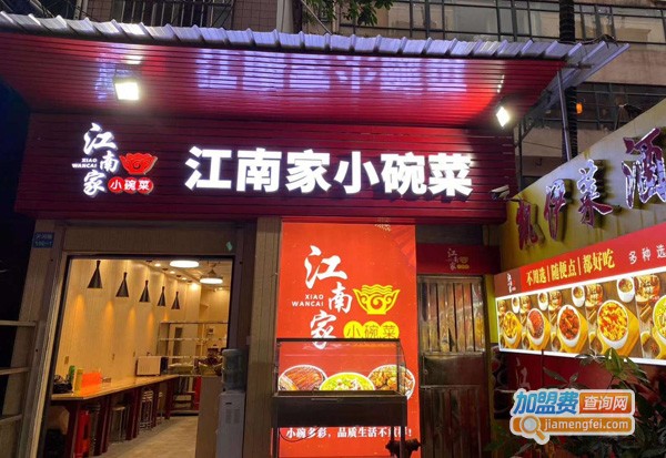江南家小碗菜加盟费