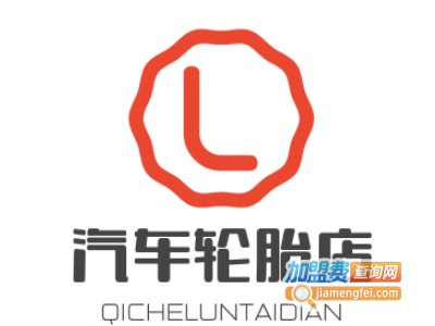 汽车轮胎店