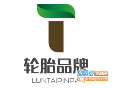轮胎品牌