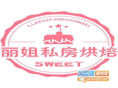 丽姐私房蛋糕烘焙加盟费
