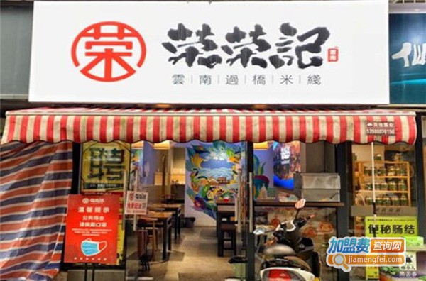 荣荣记加盟费要多少？