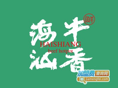 海汕牛香加盟费